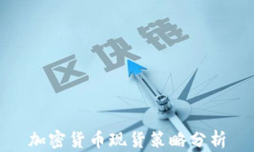 
加密货币现货策略分析