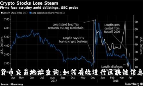 加密货币交易地址查询：如何有效进行区块链信息检索