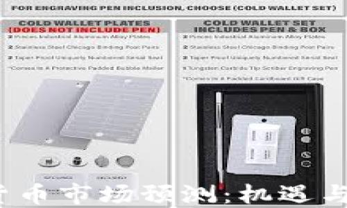 
2022年加密货币市场预测：机遇与挑战的交汇点