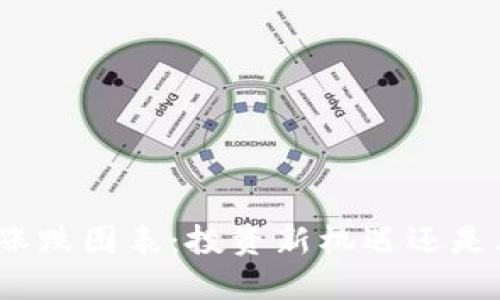 加密货币涨跌图表：投资新机遇还是风险重重？
