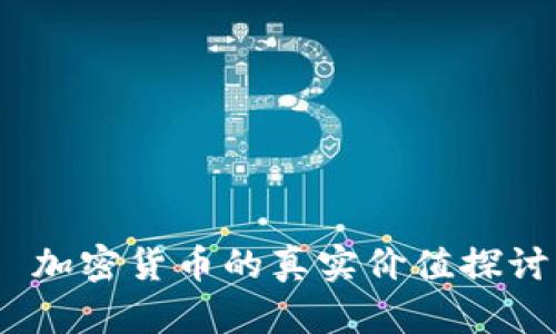  加密货币的真实价值探讨