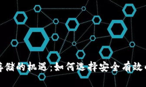 加密货币存储的机遇：如何选择安全有效的存储方式