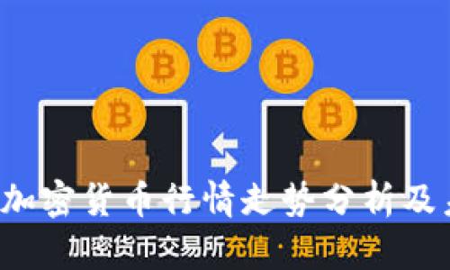 2023年加密货币行情走势分析及未来展望