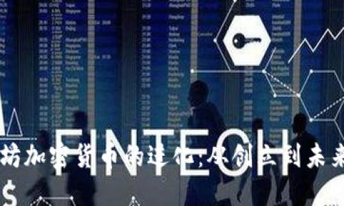 以太坊加密货币的进化：从创立到未来展望