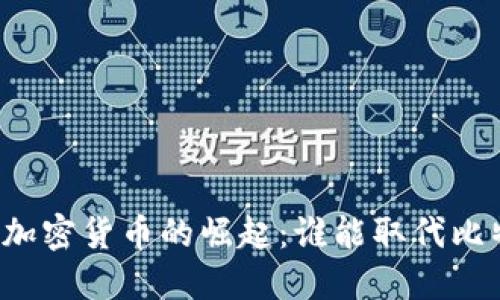 未来加密货币的崛起：谁能取代比特币？