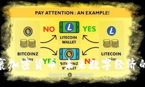 超级包裹加密货币：未来数字经济的新形态