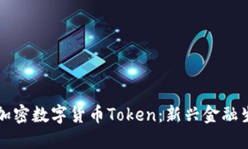 深入了解加密数字货币Token：新兴金融生态的核心