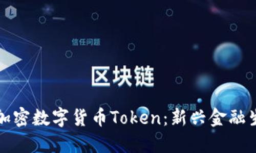 深入了解加密数字货币Token：新兴金融生态的核心