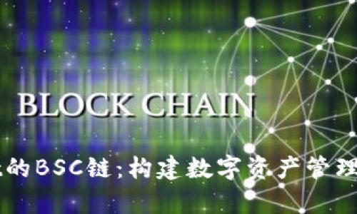 tpWallet的BSC链：构建数字资产管理的新平台