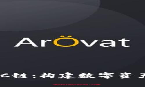 tpWallet的BSC链：构建数字资产管理的新平台