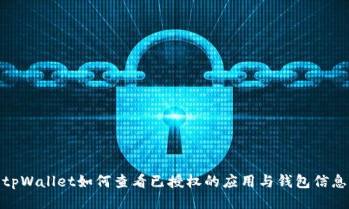 tpWallet如何查看已授权的应用与钱包信息