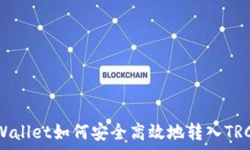 tpWallet如何安全高效地转入TRC20