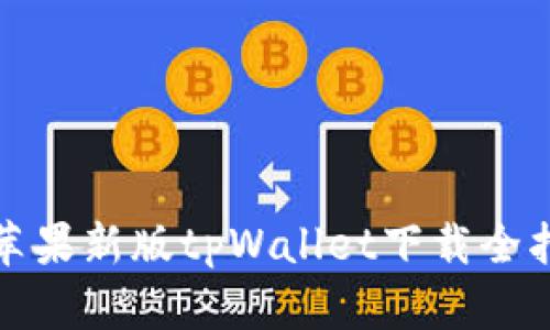 : 苹果新版tpWallet下载全指南