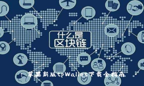 : 苹果新版tpWallet下载全指南