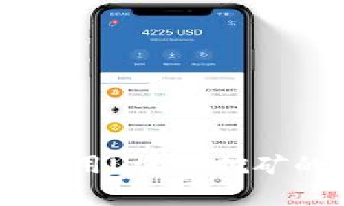 tpWallet使用U进行挖矿的安全性分析