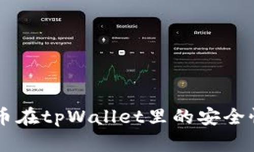马蹄币在tpWallet里的安全性分析