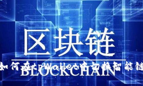 如何在tpWallet中切换智能链