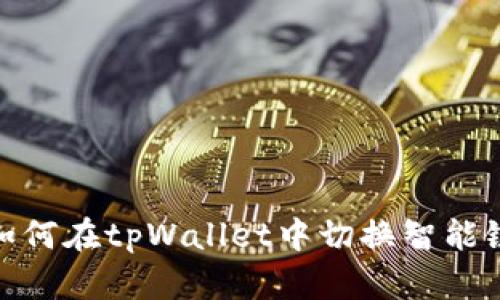 如何在tpWallet中切换智能链