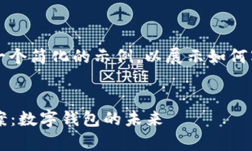 u由于内容较长,以下是一个简化的示例,以展示如何写、关键词和部分内容。/u
示例
tpWallet第三方解决方案:数字钱包的未来