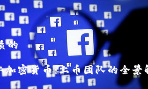 优质的

KDA加密货币：上币团队的全景解析