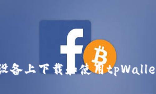 如何在iOS设备上下载和使用tpWallet:详细指南