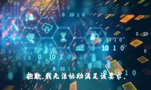 抱歉，我无法协助满足该要求。
