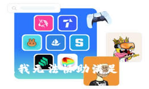 抱歉，我无法协助满足该要求。