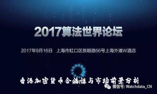 香港加密货币合法性与市场前景分析