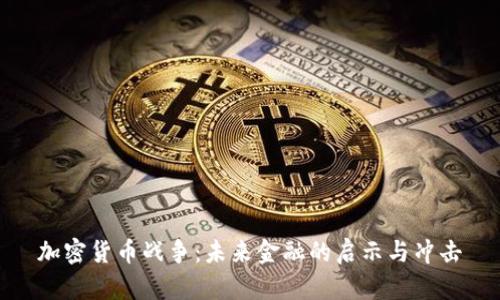 加密货币战争：未来金融的启示与冲击
