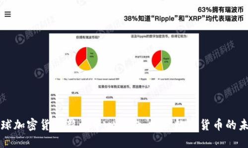 全球加密货币新闻中心：深入探索数字货币的未来