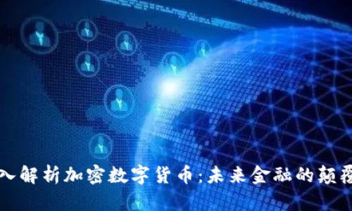 深入解析加密数字货币:未来金融的颠覆者