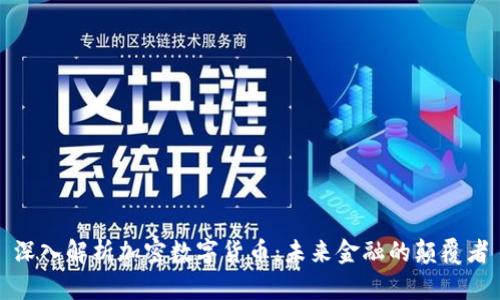 深入解析加密数字货币:未来金融的颠覆者