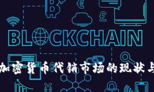 大陆加密货币代销市场的现状与未来