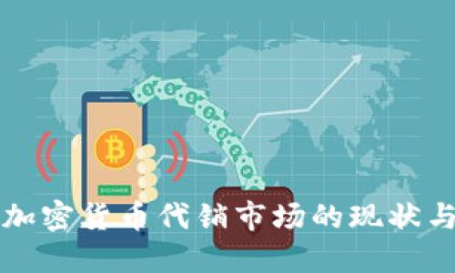 大陆加密货币代销市场的现状与未来
