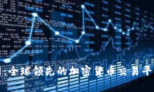 火币网:全球领先的加密货币交易平台分析