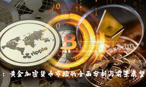 : 黄金加密货币市场的全面分析与前景展望