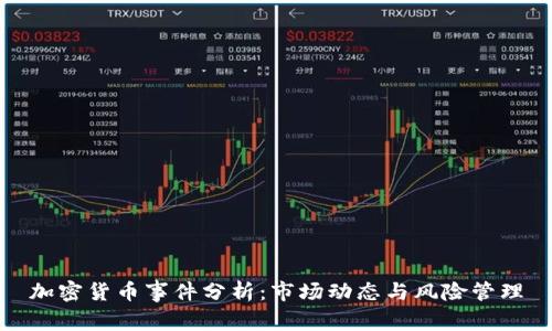 加密货币事件分析:市场动态与风险管理