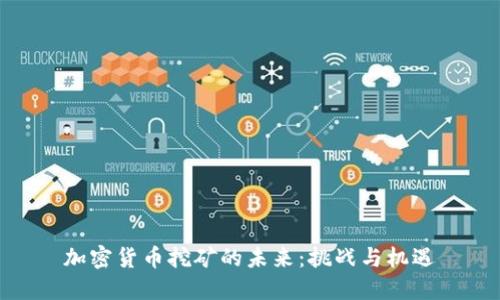 加密货币挖矿的未来:挑战与机遇