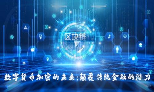 数字货币加密的未来：颠覆传统金融的潜力