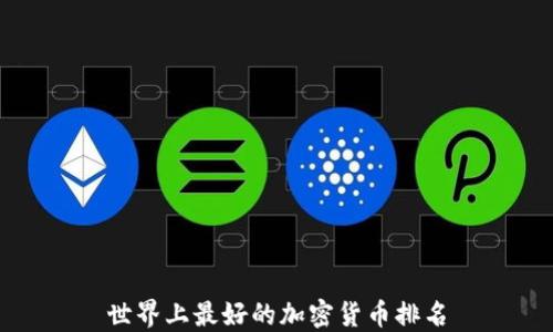 世界上最好的加密货币排名
