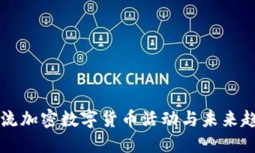 主流加密数字货币活动与未来趋势