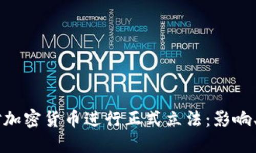 美国首次对加密货币进行正式立法：影响、挑战与展望