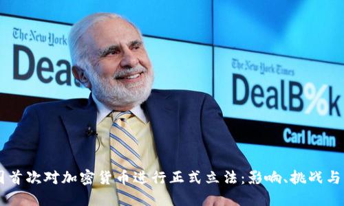 美国首次对加密货币进行正式立法：影响、挑战与展望