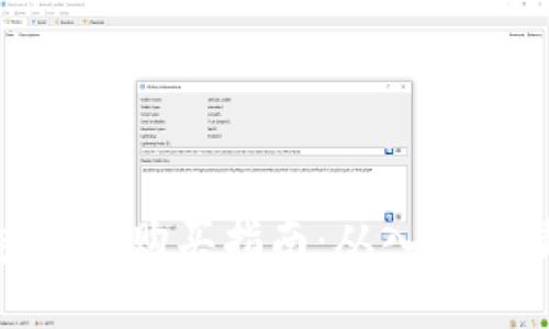 加密货币购买指南：从入门到精通