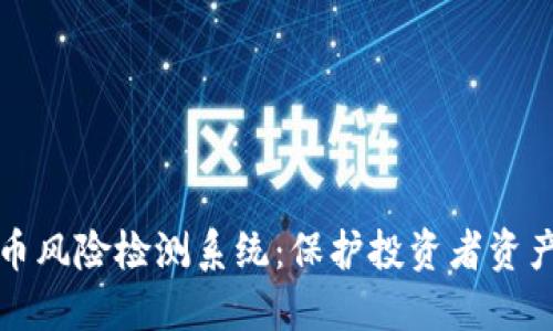 加密货币风险检测系统：保护投资者资产的利器