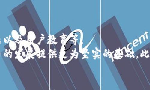 

加密货币与斯德哥尔摩的未来：科技与金融的融合

相关关键词

加密货币, 斯德哥尔摩, 金融科技/guanjianci

引言
在过去的十年中，加密货币逐渐崭露头角，成为全球金融市场中不可忽视的力量。与此同时，斯德哥尔摩作为瑞典的首都，也在数字经济和科技创新中发挥着重要的作用。本文将探讨加密货币在斯德哥尔摩的发展现状及未来潜力，分析其带来的挑战与机遇。

加密货币的基本概念与发展历程
加密货币是一种利用密码学原理实现的虚拟货币，其最大特点在于去中心化和匿名性。比特币于2009年问世，是第一种引起广泛关注的加密货币。自那时起，不断涌现出各种不同类型的加密货币，如以太坊、瑞波币等。
在斯德哥尔摩，加密货币的使用逐渐普及，许多创业公司和技术团队致力于开发与加密货币相关的应用。这种趋势反映了瑞典对科技和创新的高度重视，尤其是在金融领域。

斯德哥尔摩的金融科技生态系统
斯德哥尔摩被誉为全球金融科技中心之一，众多金融科技企业在此扎根。城市政府及相关机构通过提供政策支持、资金和技术资源，积极鼓励金融科技创新。
在这个生态系统中，加密货币的应用被广泛探讨，从支付解决方案到区块链技术的集成，企业正在以不同的方式利用加密货币的潜力。许多初创企业专注于加密资产管理和交易平台，这标志着斯德哥尔摩在数字货币领域的领先地位。

加密货币在斯德哥尔摩的应用场景
加密货币的应用场景覆盖面广，例如在线支付、资产转移、智能合约等。在斯德哥尔摩，许多商家开始接受比特币等加密货币作为支付方式。这一举措推动了无现金交易的趋势，符合斯德哥尔摩作为“无现金社会”先锋的形象。
同时，创新的区块链技术也被应用于供应链管理、身份认证和投票系统等领域。此外，斯德哥尔摩的咖啡店、餐馆和商店逐渐允许顾客使用加密货币，这不仅提高了消费者的支付便利性，也使商家能够吸引更年轻的客户群体。

监管环境与挑战
尽管斯德哥尔摩对加密货币的接受度逐渐提高，但监管环境仍然是一个不容忽视的挑战。政府和金融监管机构需要制定有效的政策，以确保加密货币的合法性、安全性及稳定性。
瑞典监管局已经采取了一些措施，努力在保护消费者和推动创新之间取得平衡。一方面，监管机构希望防止洗钱和其他金融犯罪；另一方面，他们也希望不影响国家在金融科技领域的竞争力。如何在这两者之间找到最佳解决方案，将是未来发展的关键。

斯德哥尔摩加密货币行业的未来潜力
随着技术的不断进步与人们对数字货币认知的加深，斯德哥尔摩的加密货币行业具有巨大的潜力。许多投资者和企业正在关注这一领域，从而推动技术发展和应用落地。
此外，斯德哥尔摩可以依托其强大的技术研发能力和稳定的经济环境，吸引国际投资者和大型企业进入市场。这将进一步促进金融科技行业的发展，从而为经济增长提供新的动力。

相关问题探讨

问题一：斯德哥尔摩的加密货币监管政策如何影响行业发展？
目前，瑞典的监管环境在全球范围内被认为是相对友好的。这种友好的政策支持为加密货币及金融科技行业的发展提供了良好的基础。除了中央银行外，瑞典金融监管局负责监管加密货币交易的平台，以确保合规性和透明度。与其他国家相比，瑞典并未对加密货币进行过于严格的限制。这种程度的放松为创业公司提供了更多的机会，刺激了创新和投资。
然而，监管政策的变化同样会带来不同的影响。例如，如果瑞典金融监管局决定实施更严格的反洗钱法规，这可能会使许多小型交易平台面临更高的技术和合规成本，导致行业的整合和集中化。同时，行业从业者需要密切关注相关政策的动态变化，以确保其业务的合法合规。

问题二：加密货币如何影响斯德哥尔摩的传统金融体系？
加密货币与传统金融体系的关系可谓复杂。一方面，加密货币提供了一种去中心化的金融选择，挑战着传统银行的主导地位；另一方面，许多传统金融机构也开始加大力度，尝试与加密货币及区块链技术进行结合。斯德哥尔摩的银行正在努力跟上这一趋势，推出自己的数字资产交易平台，或与加密货币公司进行合作。
这种融合可能引发传统金融体系的重大变革，促使银行业重塑其商业模式。虽然短期内传统银行依然在欧美金融市场中占主导地位，但长期来看，加密货币可以为消费者提供更加灵活、高效的金融服务，促使传统金融体系的逐步演变。

问题三：斯德哥尔摩的消费者对加密货币的接受度如何？
斯德哥尔摩的消费者对新兴科技和金融产品持开放态度。根据近期调查，大约30%的受访者表示愿意使用加密货币进行支付，这显示了当地人对数字货币的接受程度相对较高。然而，仍有许多人对加密货币的价格波动和安全性表示担忧，这在一定程度上限制了其普及。
为了提高消费者的信任度和接受度，加密货币企业需要提供教育资源，向消费者解释加密货币的基本知识和使用方法。此外，企业还需保证交易的安全性，通过技术手段和良好的用户体验，来鼓励更多消费者参与其中。

问题四：斯德哥尔摩的加密货币初创公司面临怎样的竞争？
众多的加密货币初创公司在斯德哥尔摩涌现，这自然带来了竞争。虽然技术发展迅速，但市场也面临着许多不确定性，如何在如此激烈的竞争环境中脱颖而出，成为企业的首要挑战。加密货币初创公司需要关注市场需求，找准定位，并与其他金融科技企业或传统金融机构进行合作，以实现资源共享和优势互补。
此外，企业在技术创新、产品设计和用户体验等方面应持续发力。不断增强核心竞争力，包括安全性、速度、便利性等，才能在这个瞬息万变的市场中立足。

问题五：斯德哥尔摩加密货币行业未来的机会和挑战有哪些？
斯德哥尔摩的加密货币行业有着广阔的未来机会，包括市场需求的增长、技术进步和政策支持等。然而，行业也面临着一些挑战，例如监管的不确定性、安全性问题以及用户教育等。
为了把握未来机会，业界需要加强合作与创新。在不断发展的金融科技领域，建立良好的生态环境至关重要。通过政策引导、行业标准和技术创新，可以为加密货币的发展提供更为坚实的基础。此外，提升公众教育和信任度也是推动加密货币广泛应用的关键。

结论
加密货币在斯德哥尔摩的未来充满了机遇与挑战。在这个城市，加密货币不仅是一种新兴的支付方式，同时也是推动金融科技创新的重要因素。随着技术的发展和公众对加密货币认知的提升，斯德哥尔摩有望在加密货币和金融科技领域保持全球领先地位。