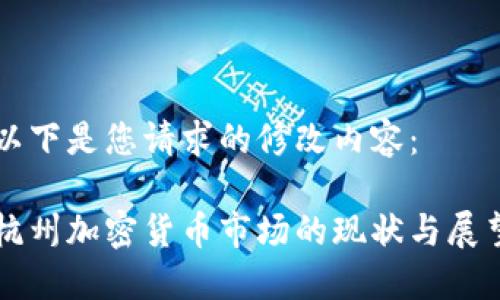 以下是您请求的修改内容：

杭州加密货币市场的现状与展望