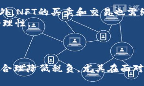 /澳洲加密货币报税指南/

/guanjianci澳洲, 加密货币, 报税/guanjianci 

导言
随着近年来加密货币的迅猛发展，越来越多的人开始投资和交易加密货币。在澳大利亚，税务局（ATO）对于加密货币的监管也随之加强。许多投资者可能会对如何在报税时处理加密货币产生困惑，因此了解相关的报税规定至关重要。本文将详细介绍澳大利亚的加密货币报税要求，以及如何遵从这些规定，以确保你的税务申报合法合规。

一、加密货币的定义及其税务地位
加密货币是一种利用区块链技术，通过网络进行交易的数字货币。在澳大利亚，加密货币被视为资产而非货币，依据《资产及负债税法》（Capital Gains Tax法）进行监管。这意味着，当个人或企业在交易或持有加密货币时，可能需要缴纳资本利得税（CGT）。
资本利得税适用于通过买卖资产获得的收益。对于加密货币而言，无论是出售、交易还是兑换为法定货币，所有这些活动都有可能产生资本利得或损失，需在年终报税时正确申报。

二、加密货币的交易记录
在澳大利亚，投资者在交易加密货币时需要保留详尽的记录。这些记录应包括以下信息：
ul
    li交易日期和时间/li
    li购买或出售的加密货币数量/li
    li交易价格和法定货币的汇率/li
    li交易的性质（购买、出售、赠与等）/li
    li交易对手的身份信息（如果适用）/li
/ul
保留详细的交易记录可以帮助你在报税时明确计算盈利或亏损，从而更好地满足澳洲税务局的要求。无论是使用电子交易平台还是钱包，许多工具都能为用户提供自动化的交易记录功能，极大地方便了信息的整理。

三、如何计算资本利得
在计算资本利得时，有两种基本的计算方法可供选择：
ul
    li简单计算法：这是一种简单的计算方式，适用于在持有资产不满12个月时出售的情况。你需要计算出售价格与购买价格之间的差异，得出的值即为你的资本利得。/li
    li折扣计算法：如果你持有加密货币超过12个月，可能有资格获得50%的资本利得税折扣。这意味着，在计算纳税时，你只需声明利得的一半。务必注意，必须确保持有时间超过12个月，方可享受此折扣。/li
/ul
需要强调的是，无论使用哪种方法，投资者都需妥善记录这些信息，以便在报税期间提供有效的支持材料。

四、合规申报和期限
在澳大利亚，所有的纳税人都需要在规定时间内提交年度税务申报。通常，报税季节从每年的7月1日开始，到10月31日结束。如果你使用会计服务，报税的截止日期可能会有所不同，但一般情况下应尽可能遵守7月到10月的时间框架。
在报税时，你需根据之前收集到的交易记录，填报相对应的可征税项，确保每笔交易都认真计算和记录。此外，建议提前准备和更新你的账户信息，以免临近截止日期受到影响。

问题1：加密货币如何影响澳大利亚的资本利得税？
在澳大利亚，加密货币被视为资产，这意味其交易可能会影响资本利得税（CGT）的征收。首先，私人投资者在交易加密货币时所获得的利润，若高于其初始投资价格，就需要支付CGT。而如果投资者在交易中出现亏损，则这一部分亏损可以在未来的交易中用于抵扣利润，从而降低税务负担。
此外，在持有加密货币超过12个月的情况下，纳税人有权申请50%的CGT折扣。这一政策旨在鼓励长期投资，缓解短期交易对市场的冲击。因此，投资者在做出投资决策时，务必考虑到CGT的影响，合理规划交易和持有策略。

问题2：如何合法减少加密货币税负？
合法降低加密货币税负的方式有很多，主要包括以下策略：
ul
    li持有超过12个月以享受50%的CGT折扣。/li
    li在年度时间框架内安排交易，以确保将资本利得和损失进行有效管理。/li
    li利用税务专家的建议，从而更加精准地进行资产配置，合理安排投资。/li
    li在年度报税中准确计算可能的扣除和优惠，确保能够最大限度减少应纳税额。/li
/ul
此外，了解和跟进税务局（ATO）关于加密货币的政策变化，也能够帮助投资者做出应对，从而合法合规地减少税务负担。

问题3：加密货币的赠予和遗产税务处理有何特别要求？
在澳大利亚，赠予加密货币同样涉及到资本利得税。赠予方需要针对加密货币的交易价值记录和计算资本利得税，而接受方则需了解所接受资产的市场价值。这意味着，若赠予者在转移加密货币时发生资本增值，就需要履行相应的税务义务。
同时，在处理遗产时，加密货币同样属于遗产的一部分，并需遵循相应的遗产税规定。若遗产被转移至受益人，受益人需针对传承的加密货币进行市场估值，并在报告其所得时遵循相关的税务规定。
因此，相关方有必要在进行大额的赠予或遗产管理时，咨询专业的税务顾问，以确保合规的处理方式。

问题4：加密货币挖矿的税务影响是什么？
挖矿是一种通过解决复杂计算过程来产生新的加密货币的活动。在澳大利亚，矿工在挖矿过程中获得的加密货币同样需要遵循税务申报的规定。依据税务局的规定，挖矿所得被视为收入，而非资本利得。这意味矿工必须在产生的收入加税。
此外，矿工在购买挖矿设备和维护成本方面的支出亦可能产生税务影响，因此记得妥善记录所有相关支出，以便于后续申报时能够合理抵扣。
从长远来看，参与挖矿活动的投资者应当对其所需承担的税务责任有清晰认知，以免未来产生不必要的麻烦。

问题5：新兴的DeFi和NFT如何影响税务规定？
随着去中心化金融（DeFi）和非同质化代币（NFT）的日益盛行，它们的税务处理也逐渐成为关注的焦点。在澳大利亚，DeFi交易通常被视为加密货币交易，因而需遵循相同的CGT规则。此外，NFT的买卖和交易也需纳入纳税的考量中。
对于NFT，税务局特别关注其市场价值，买卖双方需在进行交易时以市场价进行合理评估。而DeFi活动中的借贷和流动性挖矿等新兴模式，也需进行税务合规，以确保纳税的透明性和合理性。
总之，随着加密货币世界的不断演变，税务政策亦需及时更新。因此，投资者应当与税务专业人士保持紧密的联系，以便随时了解相关法律法规的变更。

结论
报税是任何投资活动中不可或缺的一部分，尤其是加密货币这类日新月异的投资领域。了解澳大利亚对加密货币的税收政策，不仅能够帮助投资者合法合规地进行税务申报，还有助于合理降低税负。尤其在面对加密货币日常交易、挖矿和NFT等新兴领域时，更加需要保持警惕，确保自身利益在法律框架内得到最大保护。希望本文的分享能在你针对加密货币进行报税时提供有效的参考和指导。