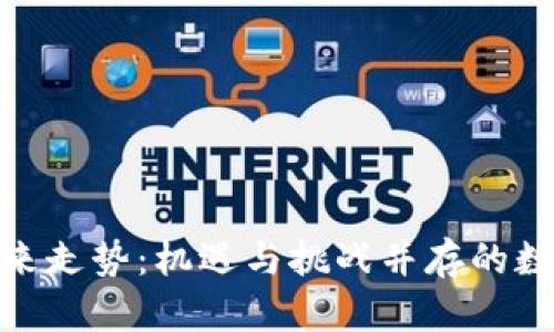 加密货币未来走势：机遇与挑战并存的数字资产之路