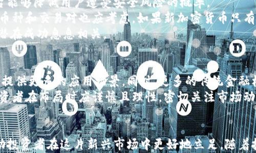 
探索未来：即将面世的加密货币


加密货币, 区块链, 投资机遇
/guanjianci

引言
近几年来，加密货币的兴起颠覆了传统金融体系，人们对数字货币的关注热度持续升温。从比特币到以太坊，各种加密货币如雨后春笋般涌现。而在这个快速发展的领域中，一些新兴的加密货币即将进入市场，备受投资者的期待与关注。本文将深入分析即将发布的加密货币，探讨其潜在的投资机会，并回答一些相关的问题。

即将推出的加密货币概述
加密货币的发布通常伴随着技术创新和市场需求的变化。2023年即将推出的加密货币包括了一些具有前瞻性的新项目，致力于解决当前数字货币生态系统中的一些问题。这些项目不仅涉及到新的共识机制，还囊括了不同领域的应用，例如去中心化金融（DeFi）、非同质化代币（NFT）以及供应链管理等。

1. 为什么即将推出的加密货币备受关注？
新兴加密货币之所以备受关注，首先是因为它们往往能够突破当前市场的局限。许多新项目采用了更加先进的技术，比如更快的交易速度以及更低的交易费用。此外，新项目通常有独特的用例，例如实现去中心化的应用程序，这使得其在商业模式上具备竞争优势。
其次，新加密货币往往伴随着热情的社区和强大的开发团队，他们通过透明的路线图和积极的市场宣传来吸引潜在投资者。这些因素组合在一起，使即将推出的加密货币变得引人注目。

2. 如何评估即将发行的加密货币的潜力？
在投资即将推出的加密货币时，评估其潜力至关重要。首先，投资者需要关注项目的白皮书，了解其技术架构、商业模式和目标市场。技术的可行性和独特性常常能反映出项目的竞争力。
其次，评估团队的背景和经验也很重要。一个强大的团队通常意味着更好的开发能力和执行力。投资者还应考虑社区的活跃程度，强大的社区能为项目提供良好的宣传和支持。
市场需求和竞争态势同样是评估的重要因素。例如，一个新项目如果能解决现有市场痛点，其成功的可能性就会大幅提升。此外，任何良好的项目都应该有清晰的透明的资金使用计划，这可以增加投资者的信心。

3. 加密货币市场的风险及其应对策略
尽管加密货币具有丰富的投资机会，但同时也伴随着高风险。市场波动性极大可能导致价值剧烈变化，因此，投资者需要做好充分的风险评估和管理。
一种应对策略是多样化投资组合。这意味着不要将所有资金集中在一两个项目上，而是分散投资于多个不同的加密货币，以降低整体风险。
此外，投资者还应该设定止损点，明确何时退出某个项目。对于新手投资者，可能的做法是从小额投资开始，逐步增加投入。在投资之前，建议深入学习和了解市场动态、项目背景及其风险。最后，保持警惕，随时关注市场变化，以便及时调整投资策略。

4. 如何选择合适的平台来购买即将推出的加密货币？
选择合适的平台购买加密货币至关重要，主要有几个方面需要考虑。首先，平台的安全性至关重要。选择一些知名度高、信誉良好的交易平台能够降低用户遭受安全风险的概率。
其次，平台的用户体验也影响购买的效率。交易的流程是否简洁流畅、客服是否及时高效，都能影响用户的购买体验。此外，平台提供的支持币种和交易对也应考虑。如果新加密货币只有在某些特定的平台上上市，用户需要提前了解清楚自己的目标平台。
最后，选择有良好社区支持的平台也是明智之举。许多加密货币项目会在特定的交易平台首发，此时平台对项目的支持程度通常与投资的潜在成功息息相关。

5. 加密货币的未来走势和发展潜力如何？
随着区块链技术的不断成熟，加密货币的未来发展潜力被广泛看好。供应链金融、去中心化金融、数字身份等领域的不断探索将为加密货币提供更多的应用场景。同时，更多的传统金融机构也开始关注加密货币市场，并尝试与区块链技术相结合，通过推出各类新的金融产品来进入这一领域。
然而，加密货币市场的未来并非一帆风顺。监管政策的不确定性、技术发展的滞后，甚至是市场信心的波动都可能对市场产生影响。因此，投资者在布局时应谨慎且理性，密切关注市场动态，以便做出明智的投资决策。 

总结
即将推出的加密货币为投资者提供了丰富的机会，然而机遇与挑战并存。理解项目背后的技术、团队、市场需求以及风险管理策略，能够帮助投资者在这片新兴市场中更好地立足。随着技术的发展和市场的成熟，加密货币的未来充满无限可能，也需要投资者保持敏锐的洞察力和谨慎的投资态度。